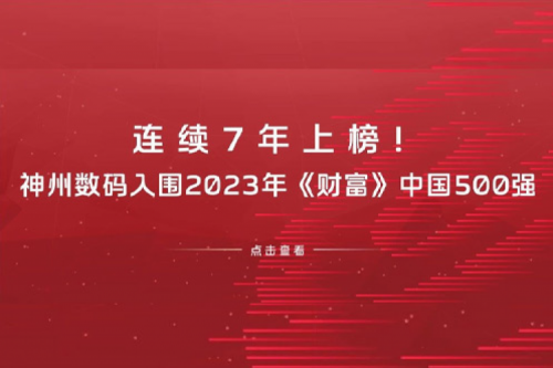 连续7年上榜！710公海寰宇数码入围2023年《财富》中国500强